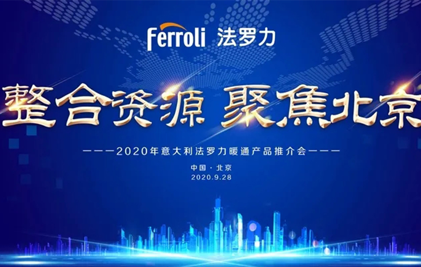 《整合资源 聚焦北京》 2020年意大利必赢亚洲暖通产品推荐会